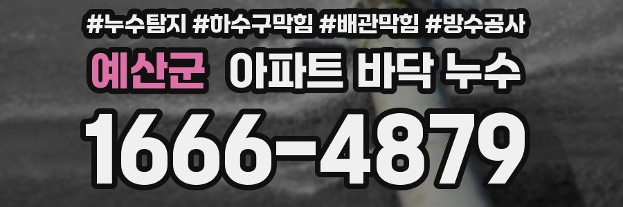 예산군 아파트 바닥 누수