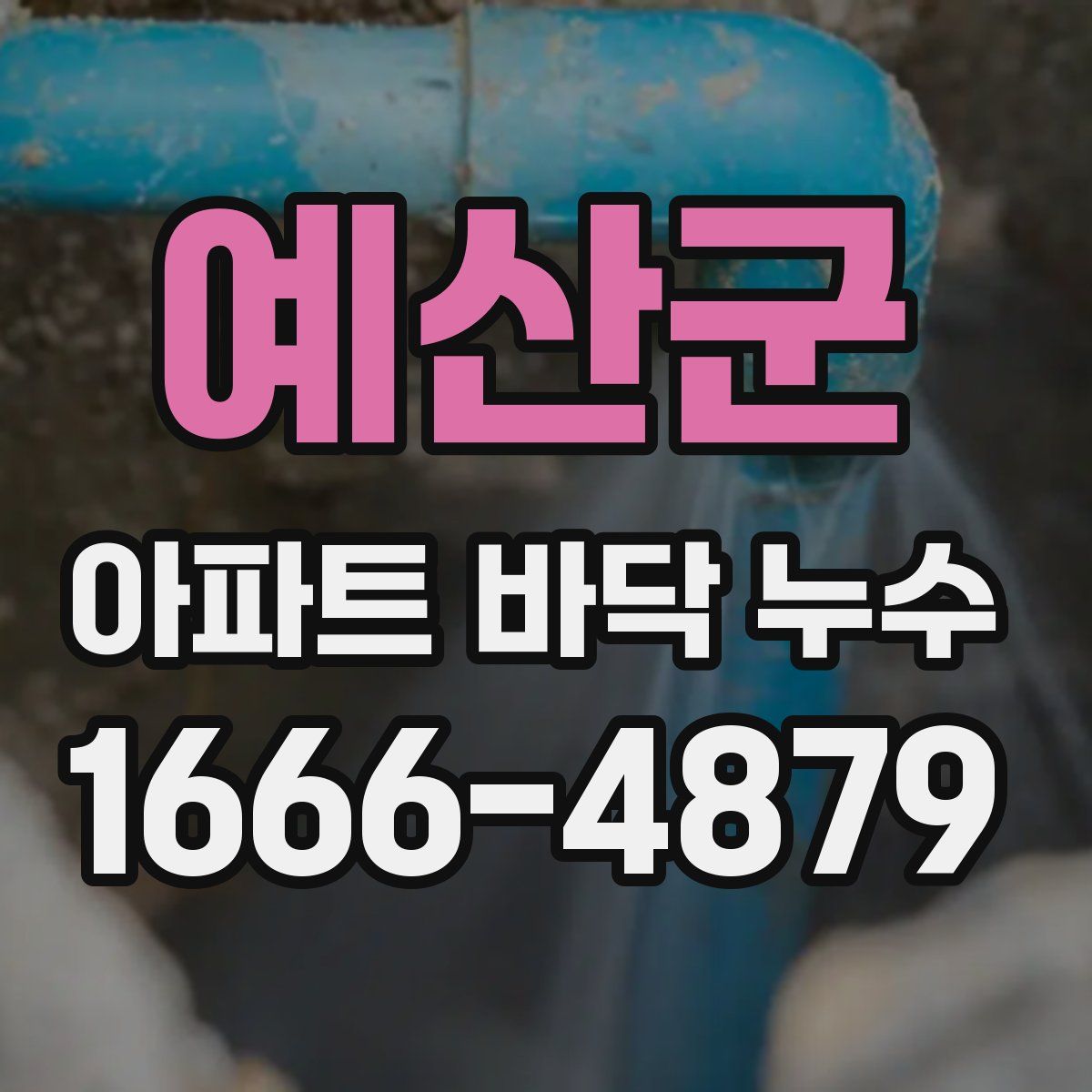 예산군 아파트 바닥 누수