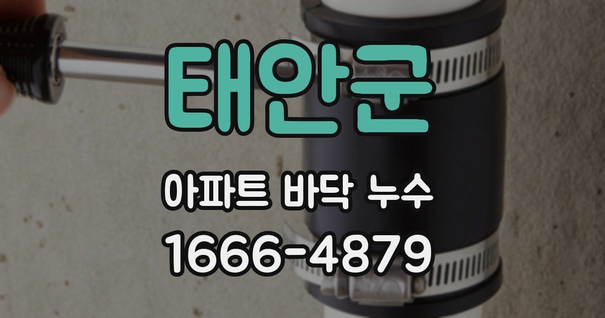 태안군 아파트 바닥 누수