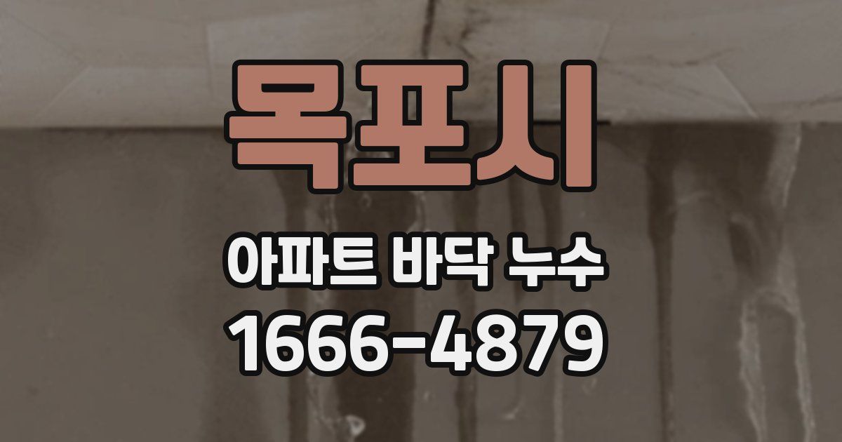 목포시 아파트 바닥 누수