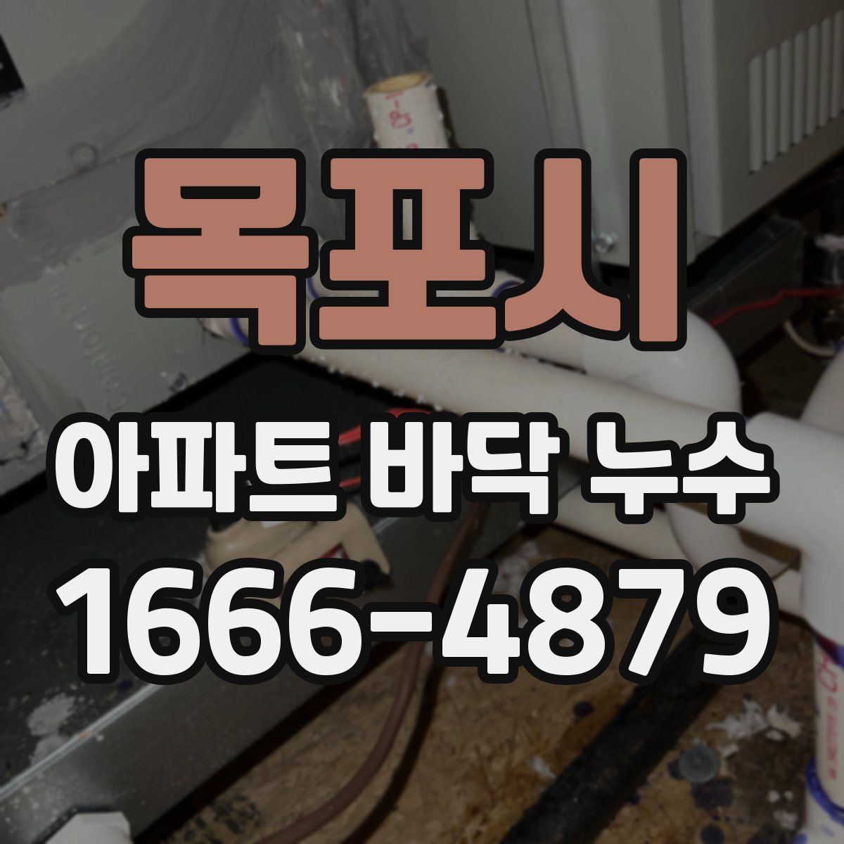 목포시 아파트 바닥 누수
