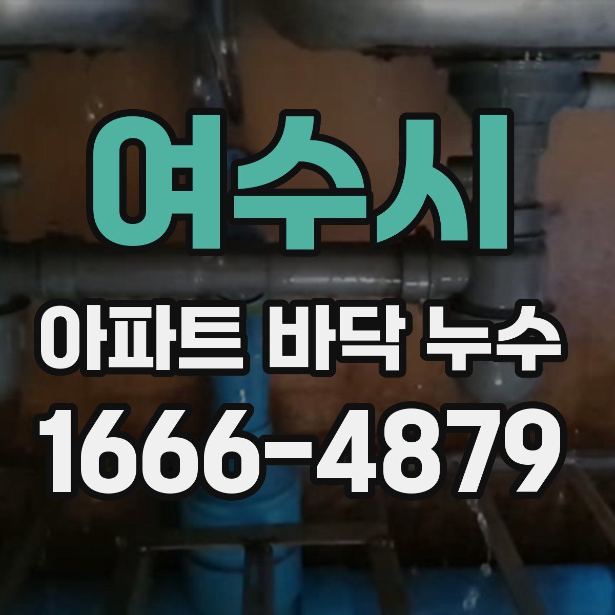 여수시 아파트 바닥 누수