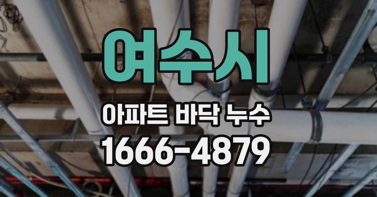 여수시 아파트 바닥 누수