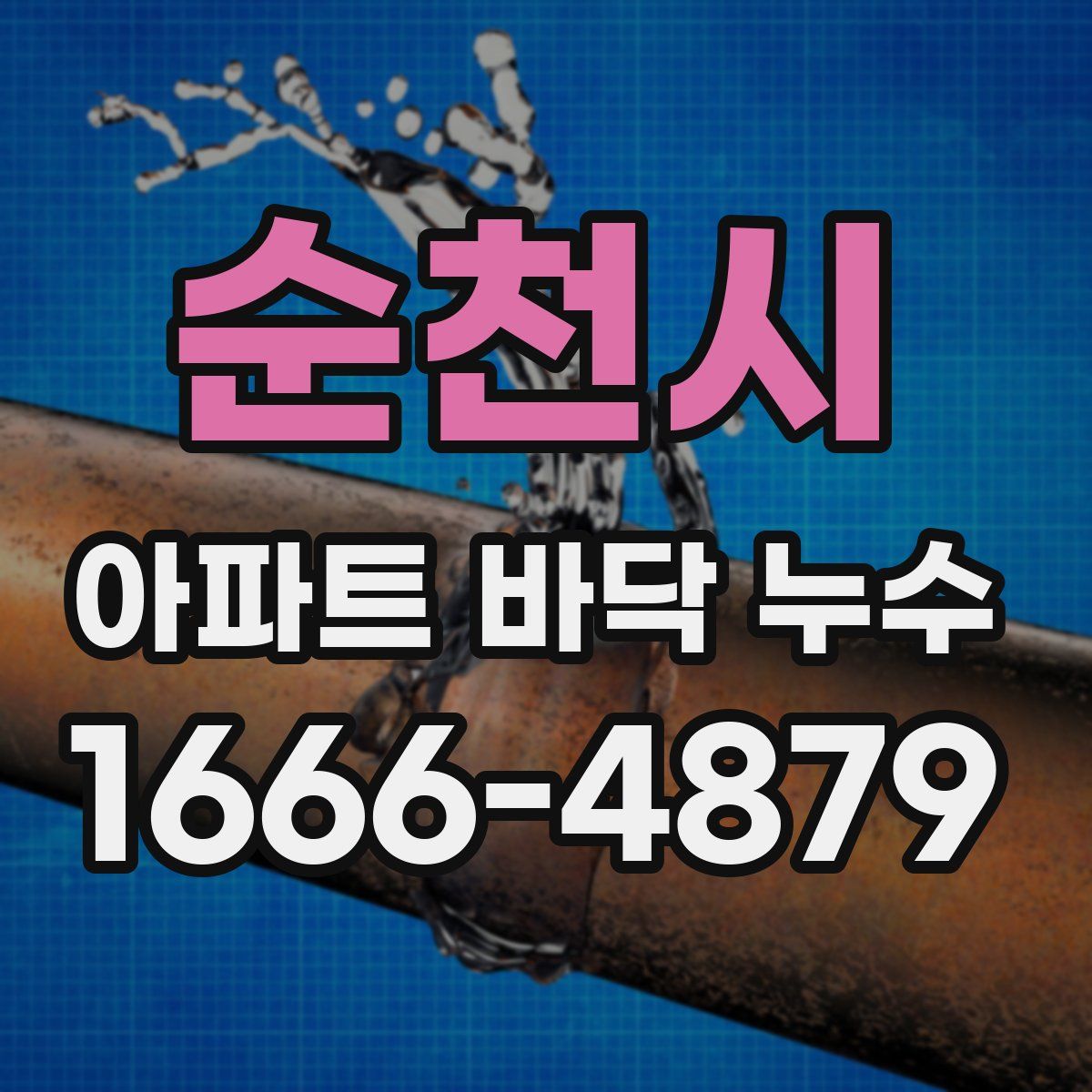 순천시 아파트 바닥 누수