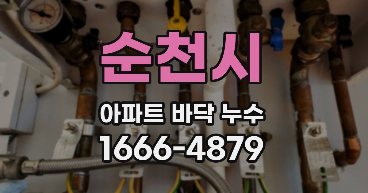순천시 아파트 바닥 누수