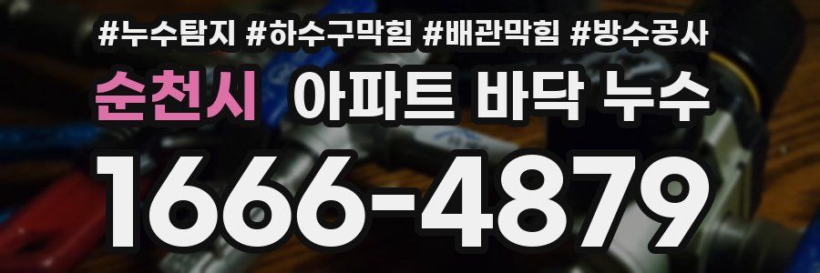 순천시 아파트 바닥 누수