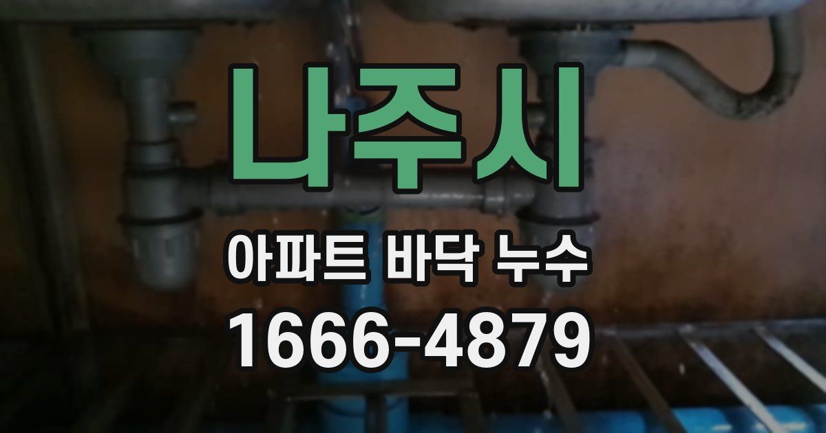 나주시 아파트 바닥 누수
