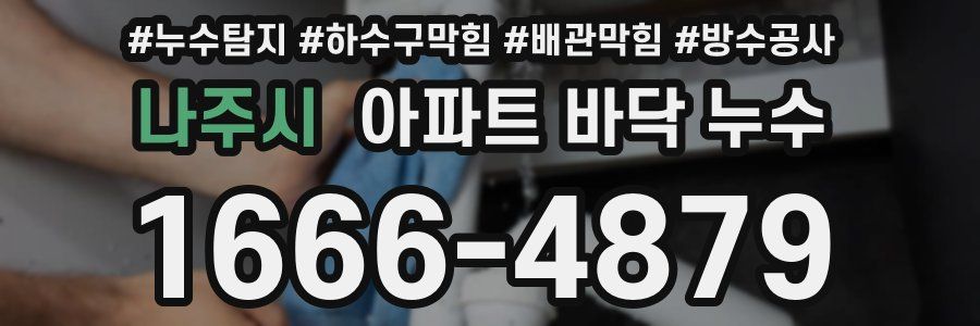 나주시 아파트 바닥 누수