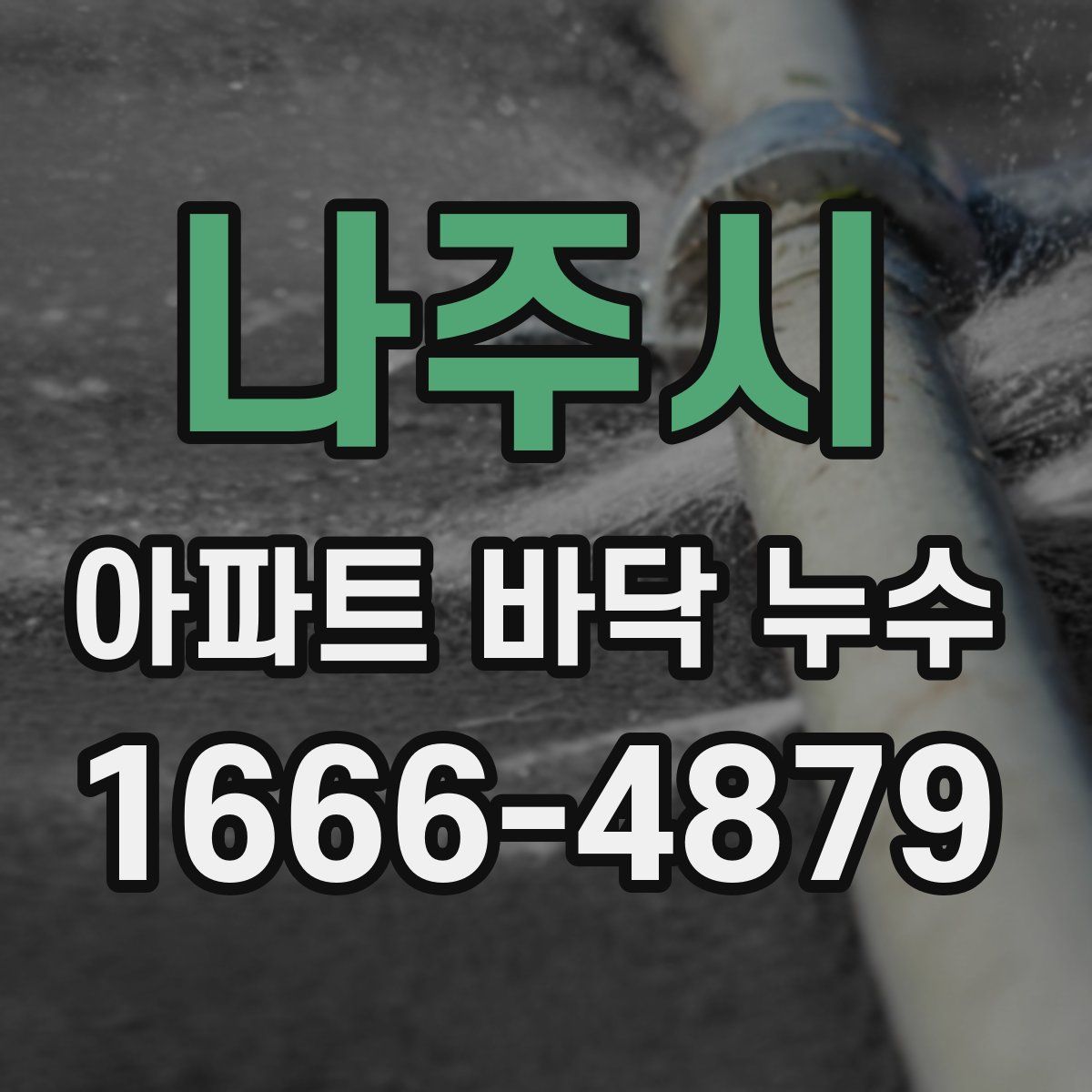 나주시 아파트 바닥 누수