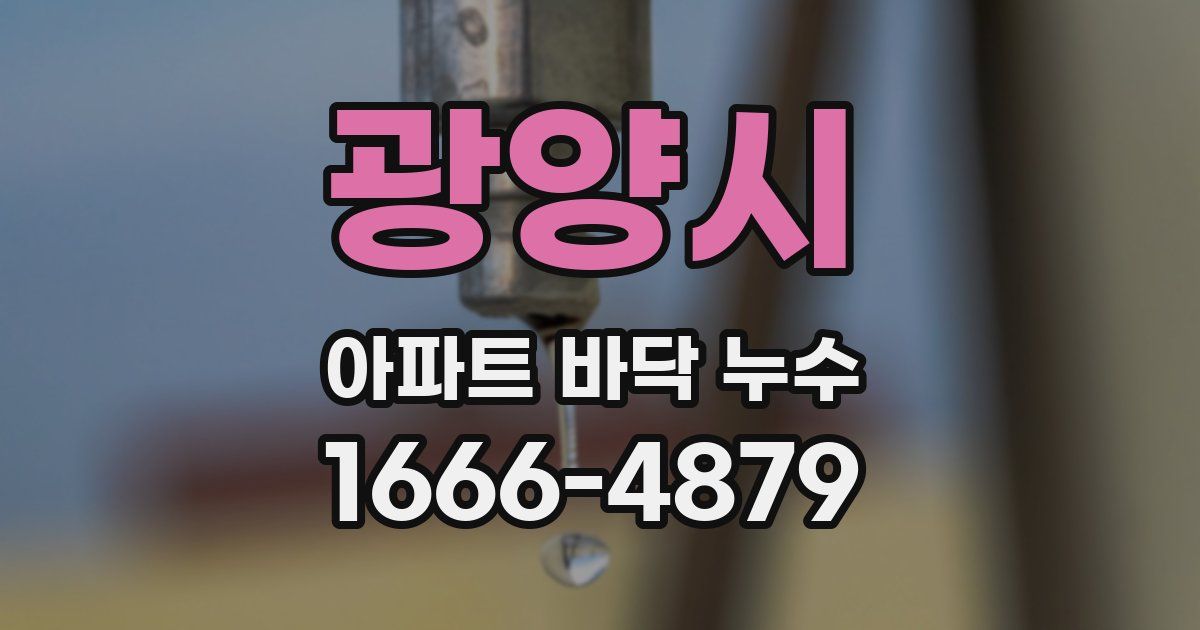 광양시 아파트 바닥 누수