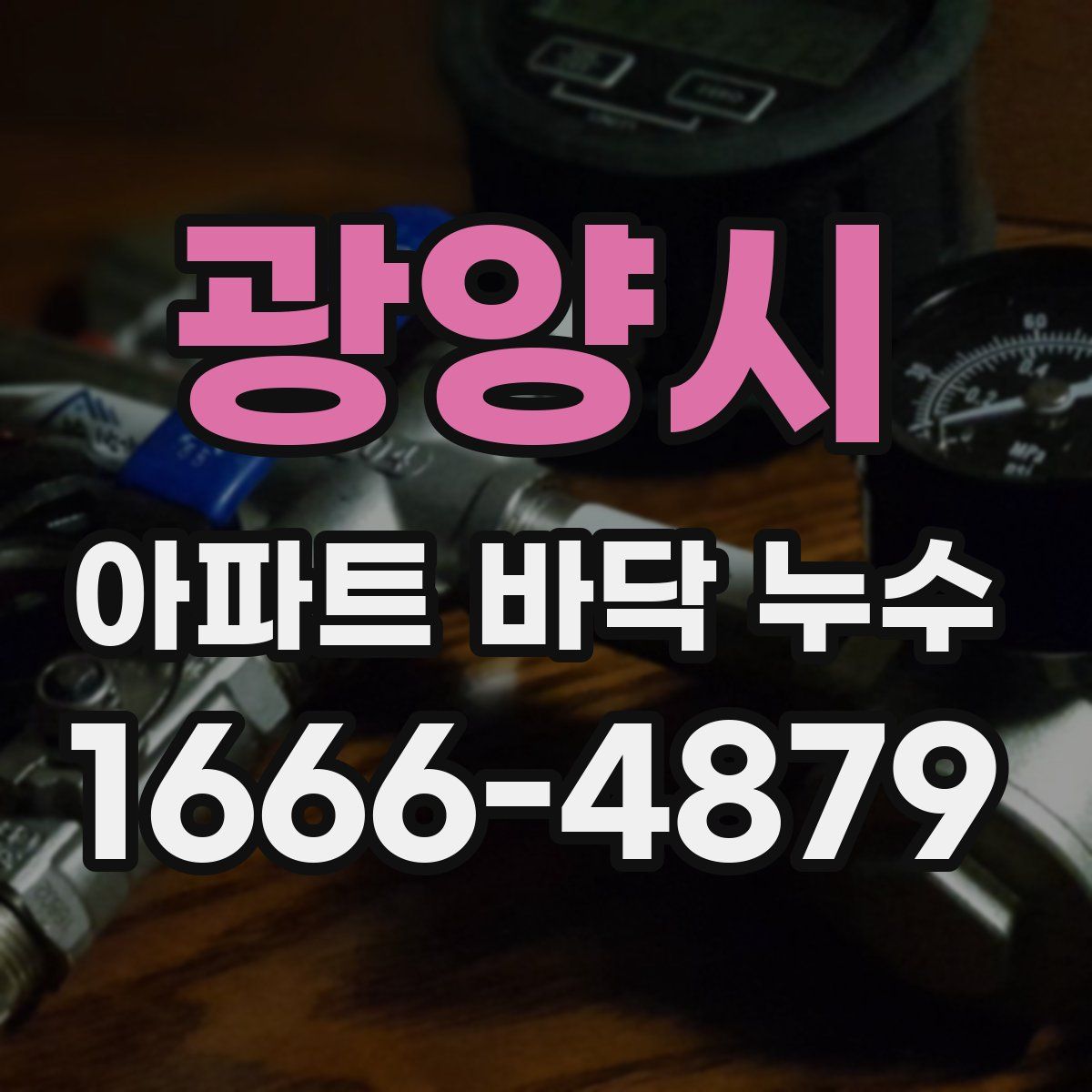 광양시 아파트 바닥 누수