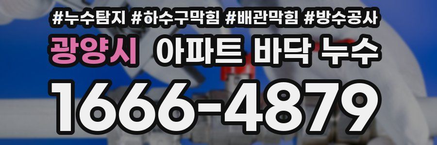 광양시 아파트 바닥 누수