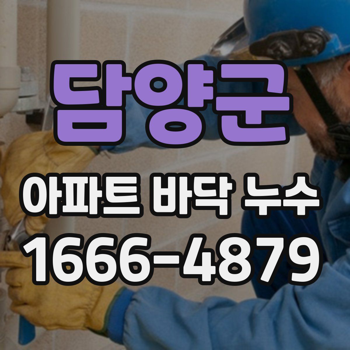 담양군 아파트 바닥 누수