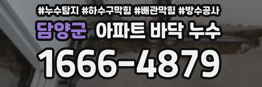 담양군 아파트 바닥 누수