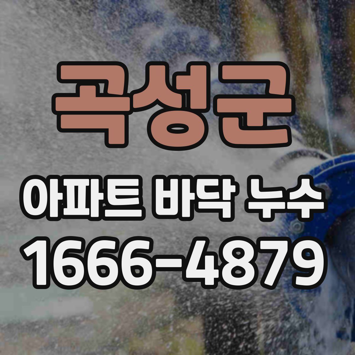 곡성군 아파트 바닥 누수