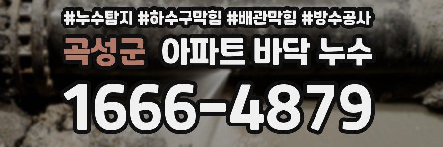 곡성군 아파트 바닥 누수