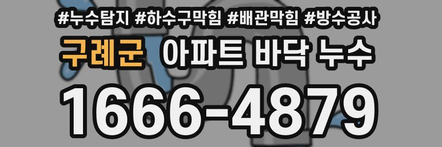 구례군 아파트 바닥 누수