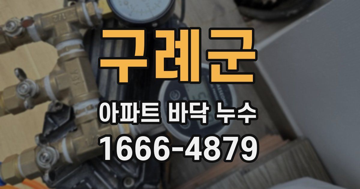 구례군 아파트 바닥 누수