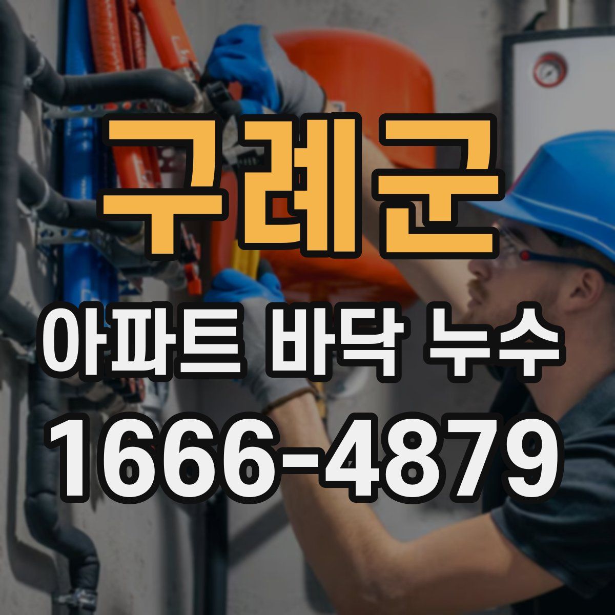 구례군 아파트 바닥 누수