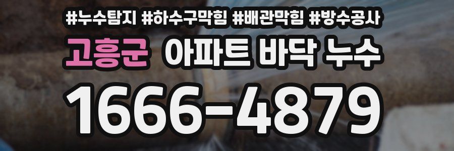 고흥군 아파트 바닥 누수