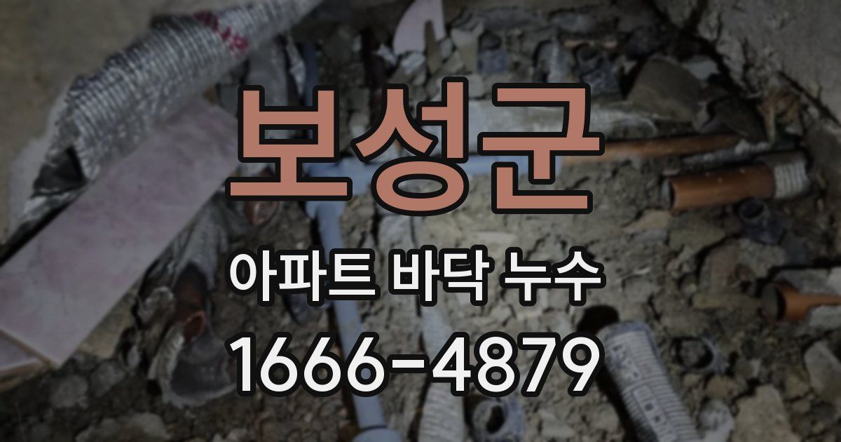 보성군 아파트 바닥 누수