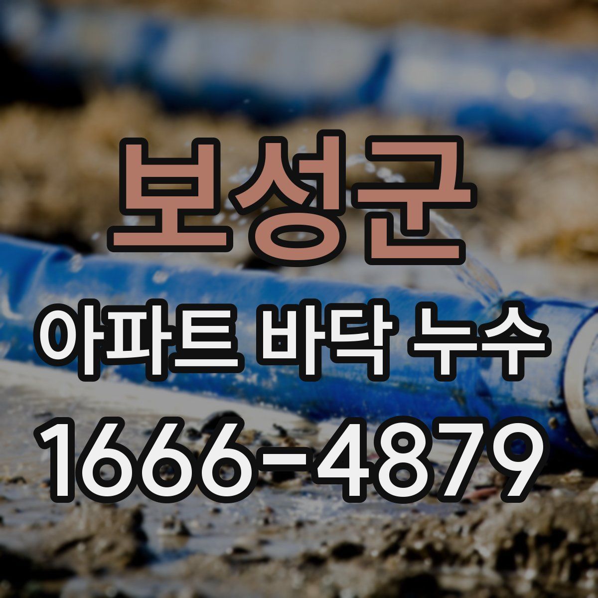 보성군 아파트 바닥 누수