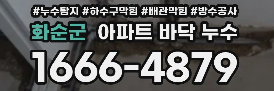 화순군 아파트 바닥 누수