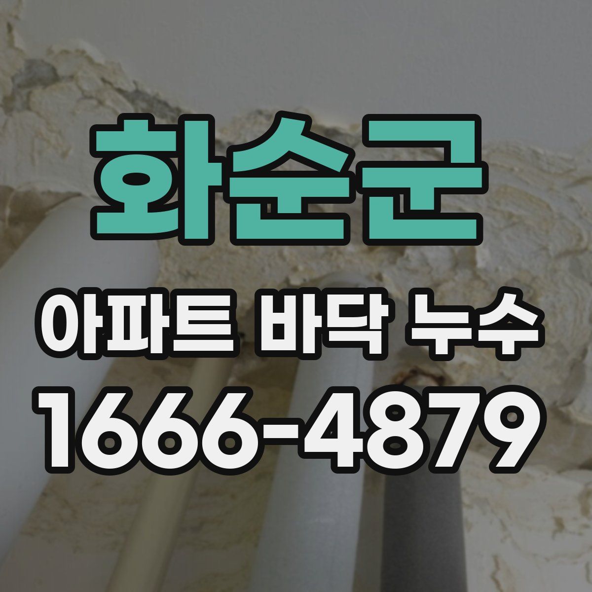 화순군 아파트 바닥 누수