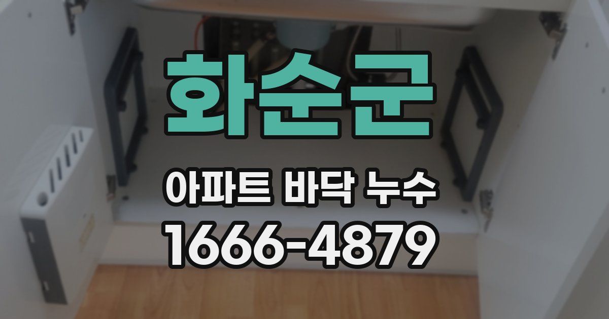 화순군 아파트 바닥 누수