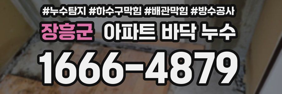 장흥군 아파트 바닥 누수
