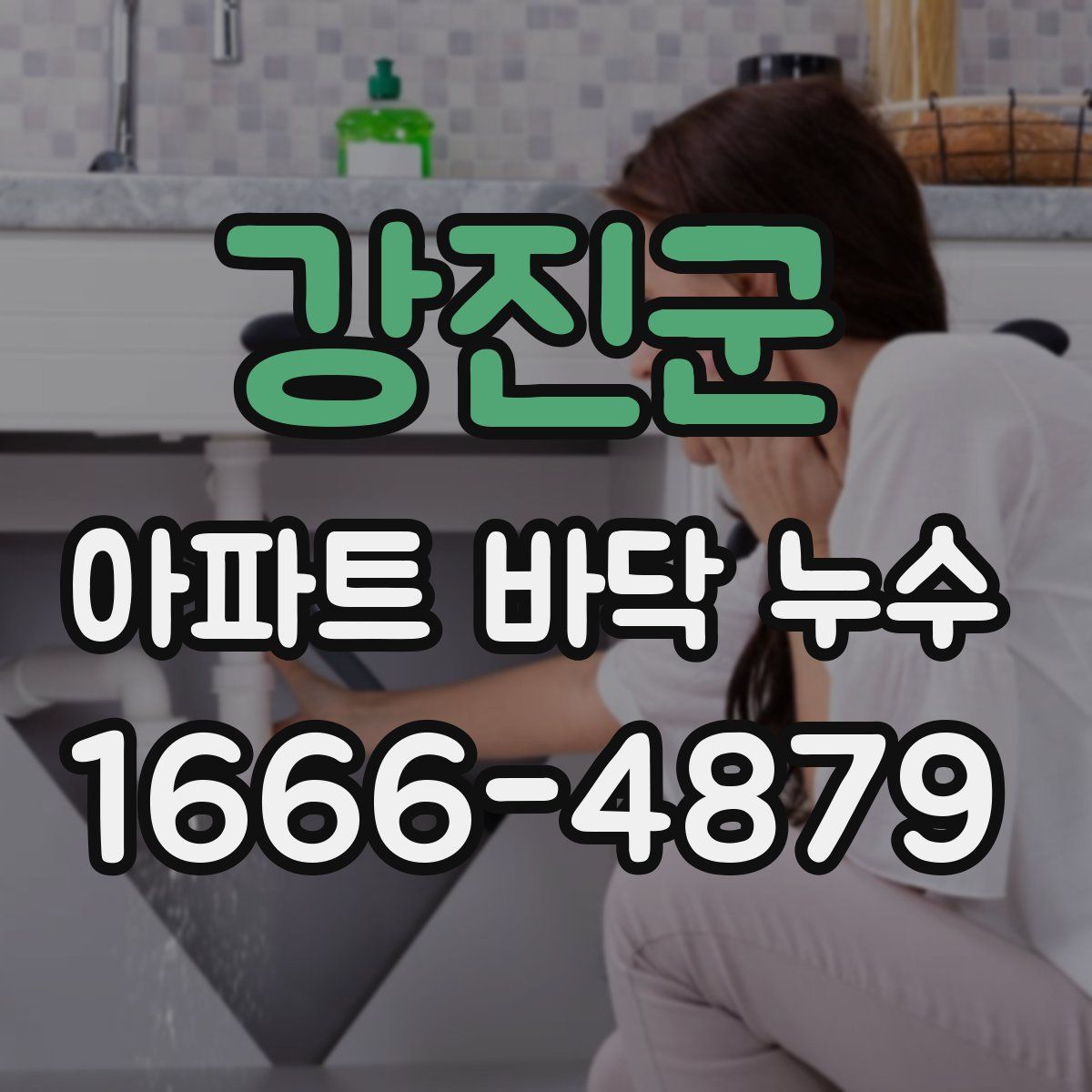 강진군 아파트 바닥 누수