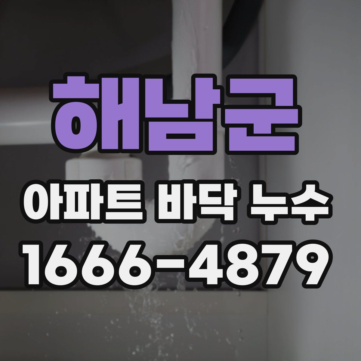 해남군 아파트 바닥 누수