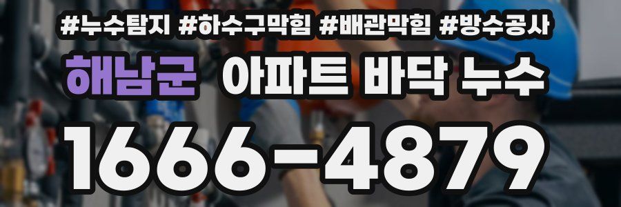 해남군 아파트 바닥 누수