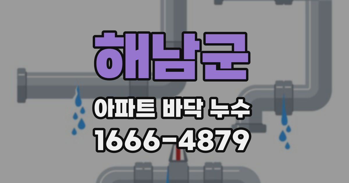 해남군 아파트 바닥 누수