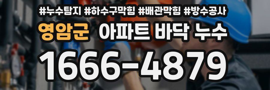 영암군 아파트 바닥 누수