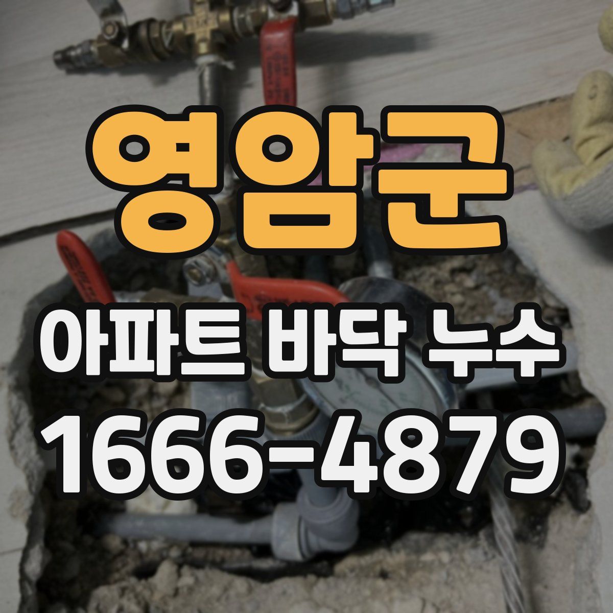 영암군 아파트 바닥 누수
