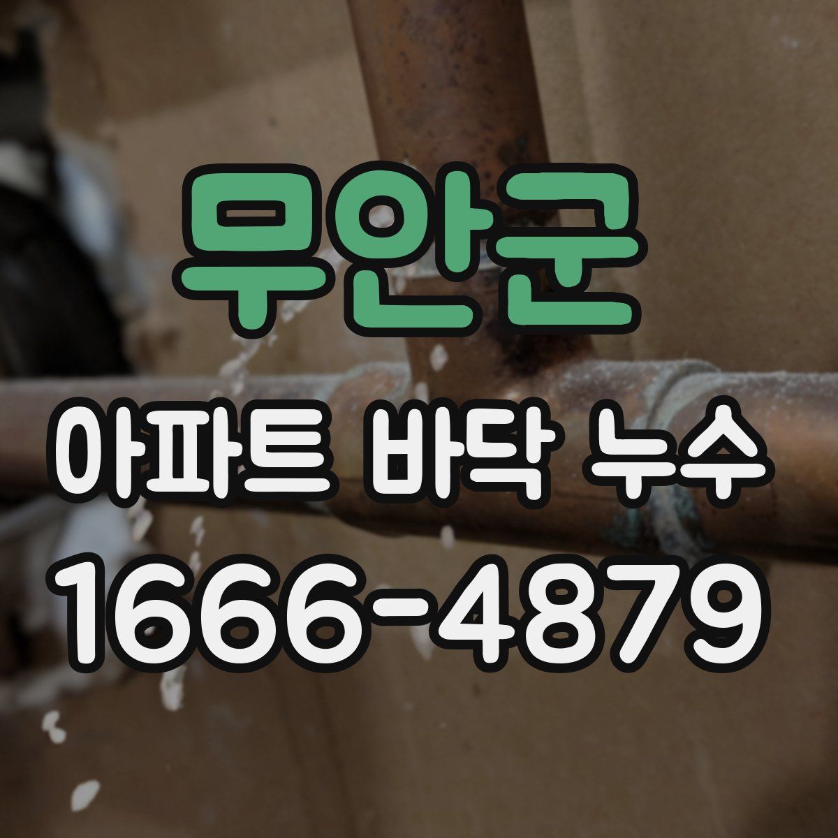 무안군 아파트 바닥 누수