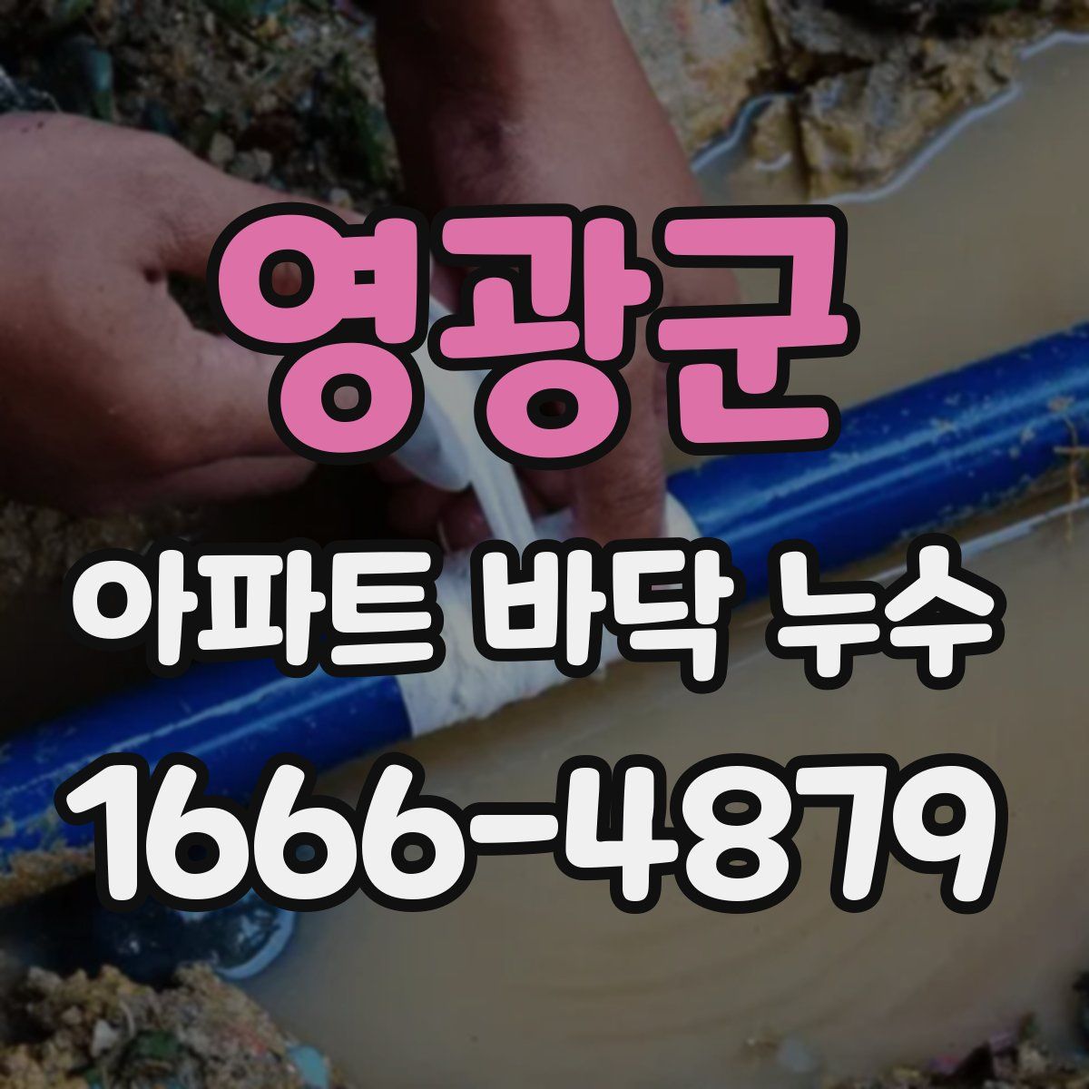 영광군 아파트 바닥 누수