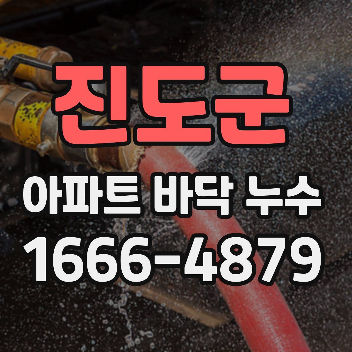 진도군 아파트 바닥 누수