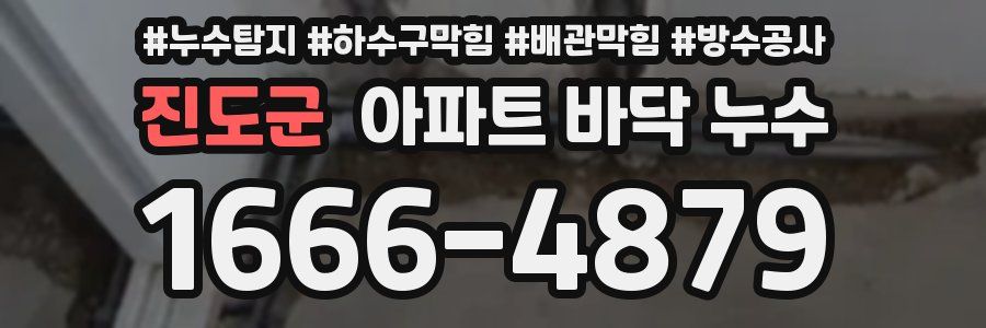진도군 아파트 바닥 누수