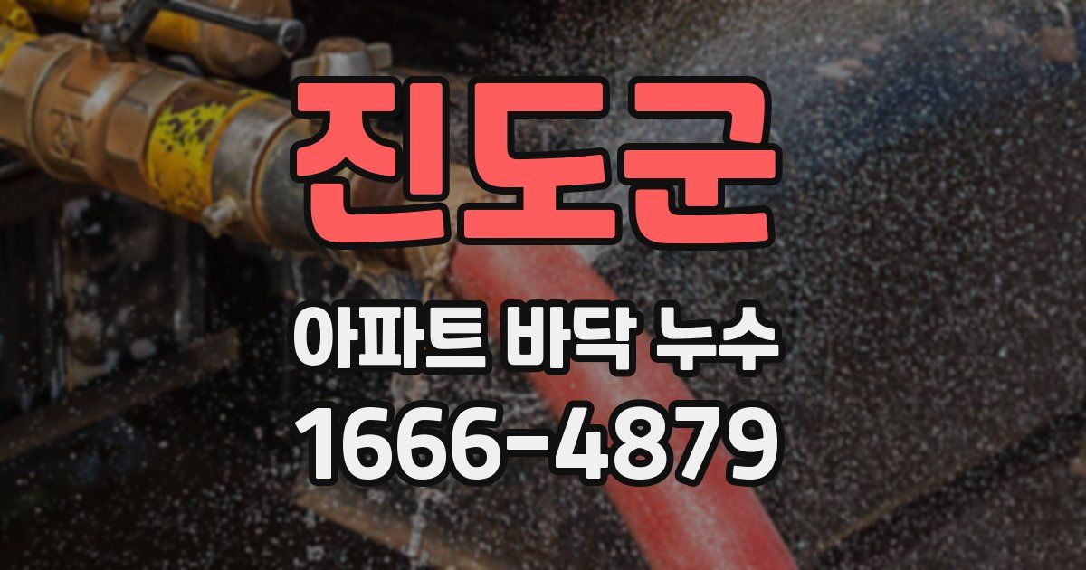 진도군 아파트 바닥 누수