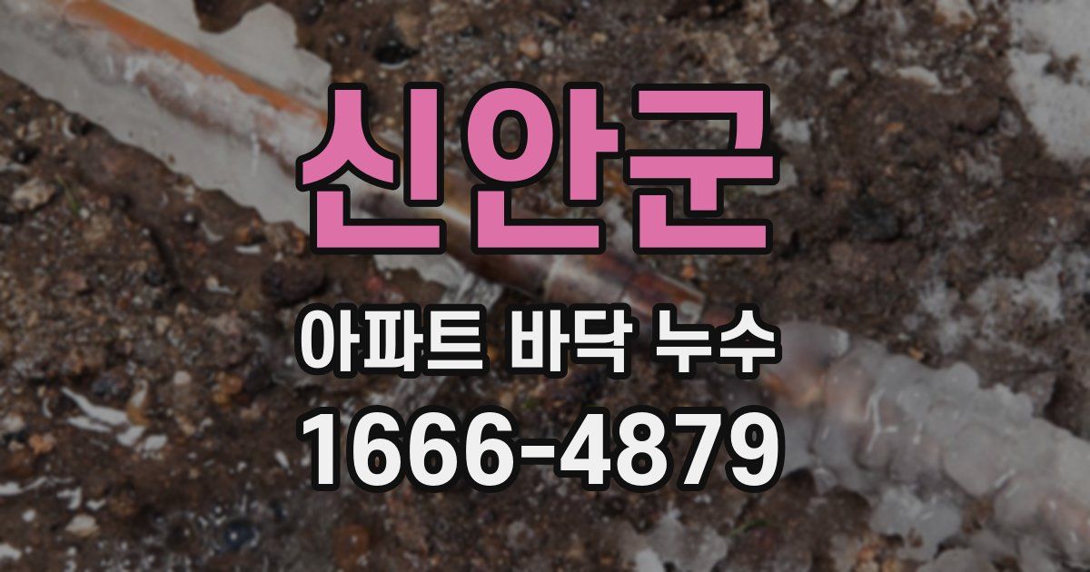 신안군 아파트 바닥 누수