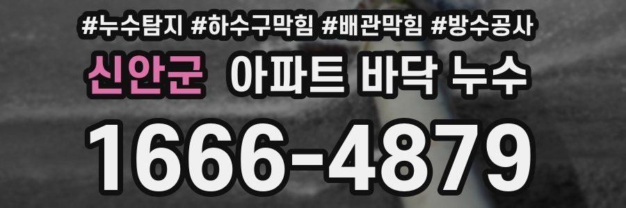 신안군 아파트 바닥 누수