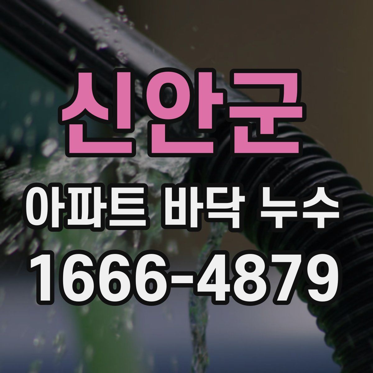 신안군 아파트 바닥 누수