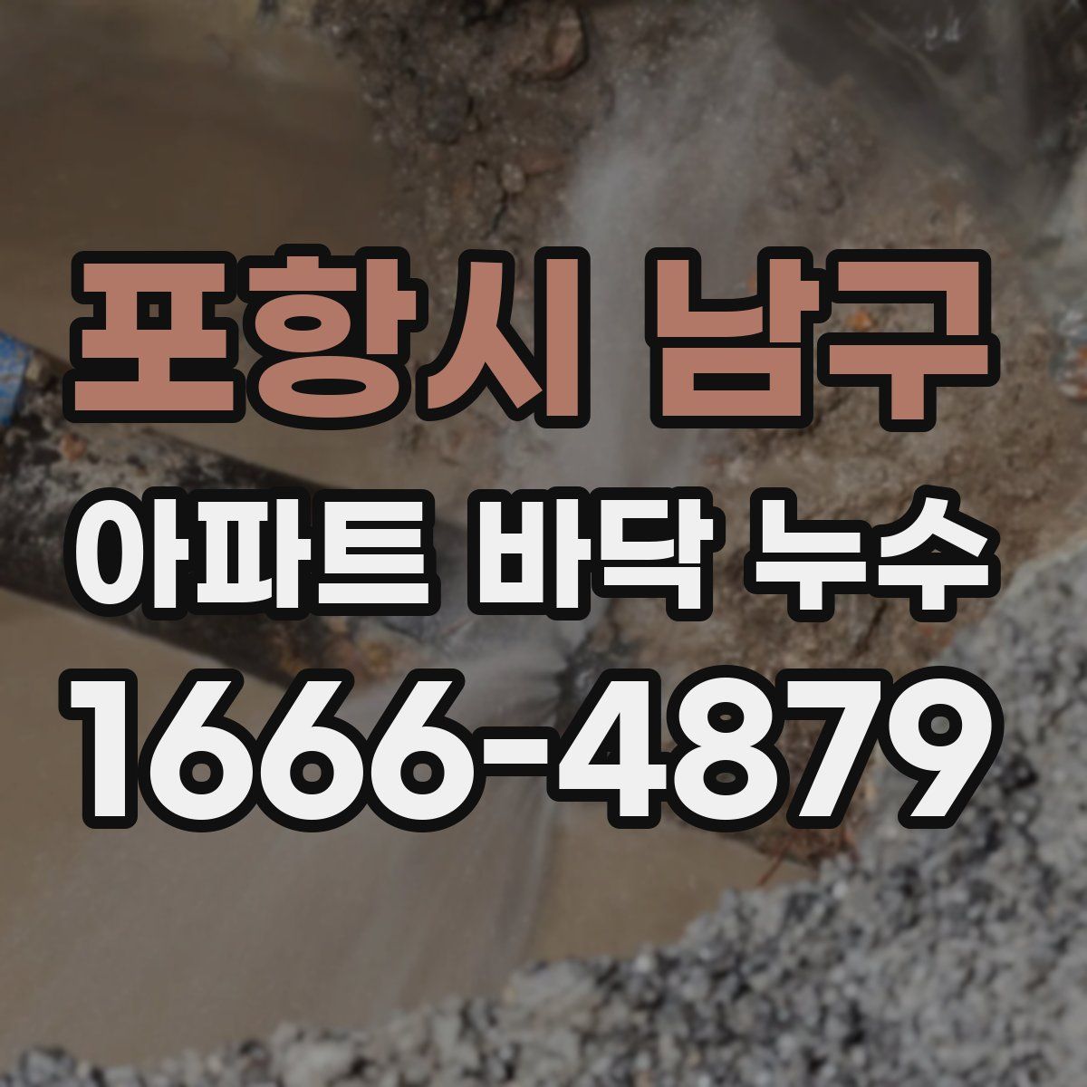포항시 남구 아파트 바닥 누수