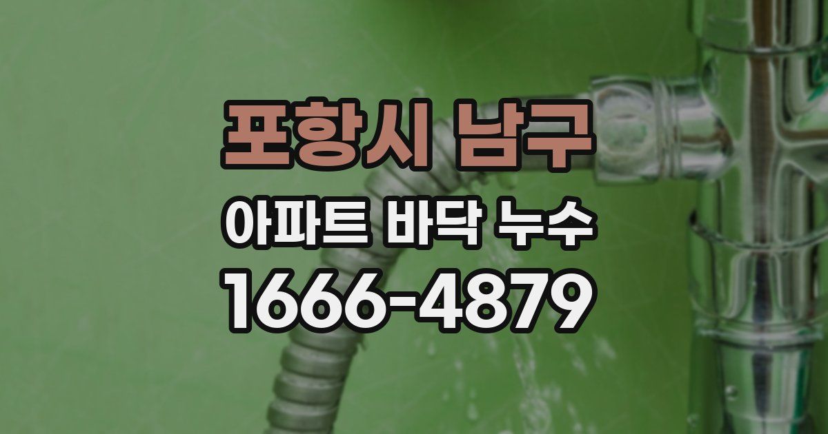 포항시 남구 아파트 바닥 누수