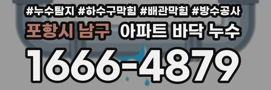 포항시 남구 아파트 바닥 누수