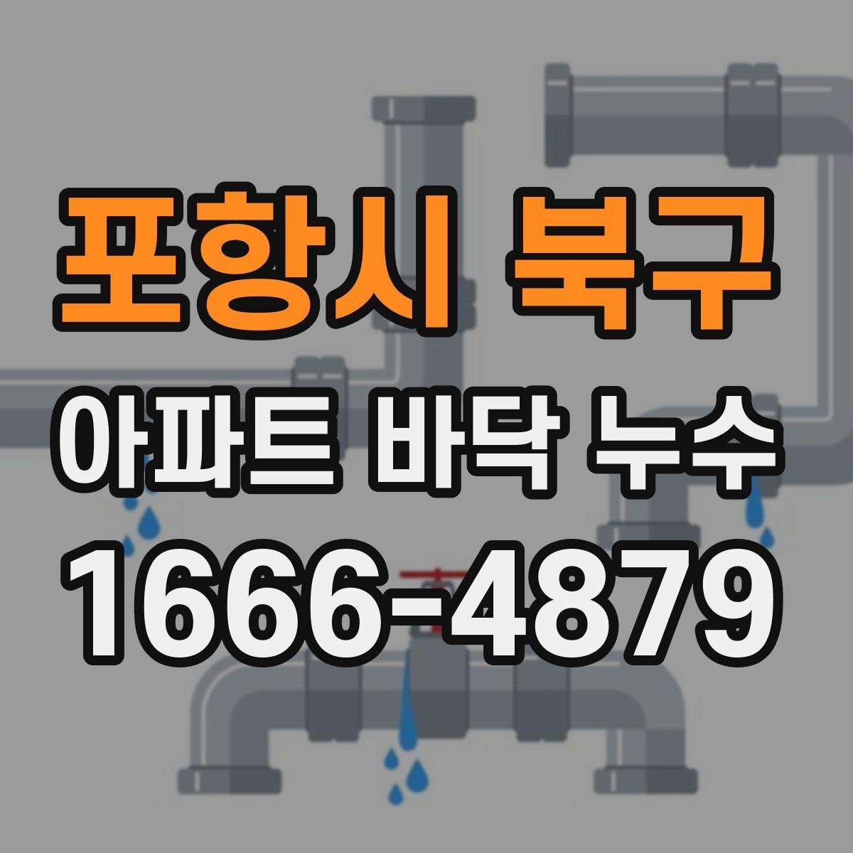 포항시 북구 아파트 바닥 누수