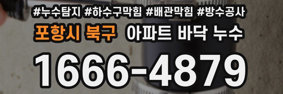 포항시 북구 아파트 바닥 누수