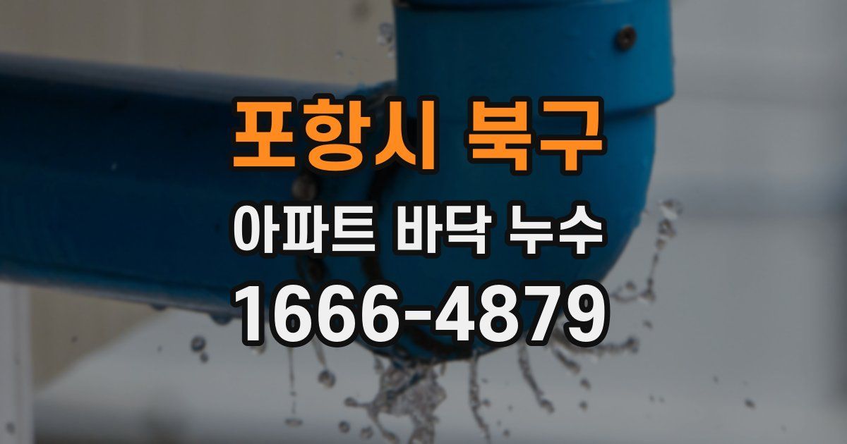 포항시 북구 아파트 바닥 누수